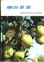 烟台苹果   1972  PDF电子版封面    烟台地区革命委员会生产部农林局编 