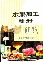 水果加工手册 1985 PDF电子版封面 16195·123 顾媛,远人编著