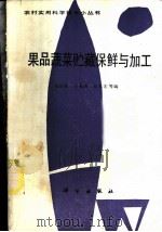 果品蔬菜贮藏保鲜与加工 1988 PDF电子版封面 7030009193 宋百成,王禹清,刘永宏等编