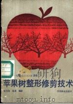 苹果树整形修剪技术 1985 PDF电子版封面 张克俊,张波编著