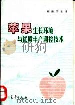 苹果生长环境与优质丰产调控技术 1996 PDF电子版封面 7502919163 杨振伟主编