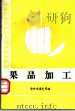 果品加工 1986 PDF电子版封面 7109008193 华中农业大学编
