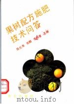 果树配方施肥技术问答   1994  PDF电子版封面  7109031659  陈伦寿等主编 