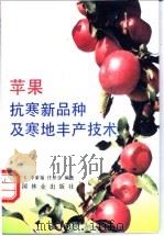 苹果抗寒新品种及寒地丰产技术 1996 PDF电子版封面 7503816589 李怀玉等编著