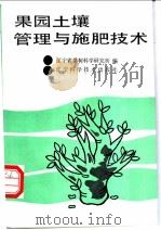 果园土壤管理与施肥技术 1991 PDF电子版封面 7538112812 辽宁省果树科学研究所编