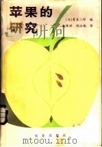 苹果的研究   1984  PDF电子版封面  16144·2600  （日）青木二郎编；曲泽洲，刘汝诚译 