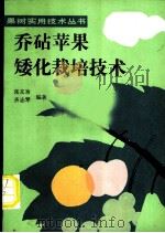 乔砧苹果矮化栽培技术 1990 PDF电子版封面 7109017885 张友功,齐志琴编著