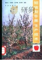 短枝型苹果生产技术（1992 PDF版）