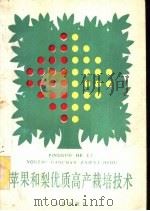 苹果和梨优质高产栽培技术（1989 PDF版）