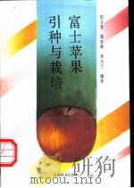 富士苹果引种与栽培   1988  PDF电子版封面  7503803185  印万芳等编著 