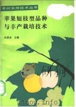 苹果短枝型品种与丰产栽培技术 1990 PDF电子版封面 7109017958 汪景彦主编