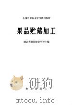 果品贮藏加工   1980  PDF电子版封面  16144·2125  陕西省咸阳农业学校，隆锐柏主编 