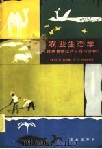 农业生态学  世界食物生产系统的分析   1987  PDF电子版封面  13144·299  （美）柯克斯（Cox，bG.W.），（美）阿特金斯（Atki 