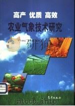 高产、优质、高效农业气象技术研究 1998 PDF电子版封面 7502924612 王春乙,于系民编著