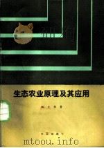 生态农业原理及其应用 1988 PDF电子版封面 7109003558 时正新著
