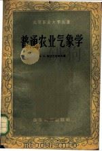 普通农业气象学   1959  PDF电子版封面  16010·161  （苏）西涅里席柯夫，В.В.著；北京农业大学译 