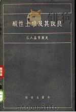 酸性土壤及其改良 1957 PDF电子版封面 (苏)高罗别夫(Б.А.Голубев)著;陆行正译
