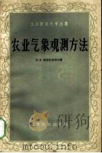 农业气象观测方法 1959 PDF电子版封面 16010·780 (苏)西涅里席柯夫,В.В.著;北京农业大学译