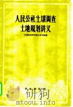 人民公社土壤调查土地规划讲义 1960 PDF电子版封面 16144·940 中国农业科学院江苏分院编