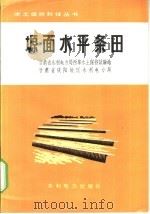 塬面水平条田   1974  PDF电子版封面    甘肃省水利电力局西峰水土保持试验站，甘肃省庆阳地区水利电力局 