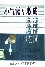 小气候与收成   1987  PDF电子版封面  7810020366  （苏）Б.И.列格钦柯，（苏）Ч.А.罗曼诺夫斯基著；鹿洁忠 