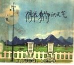 观天看物识天气 1973 PDF电子版封面 广西宜山县《观天看物识天气》编写组编绘
