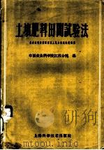土壤肥料田间试验法   1959  PDF电子版封面  16119·367  中国农业科学院江苏分队编 