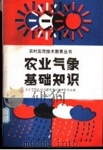 农业气象基础知识 1989 PDF电子版封面 7040023563 杨雅儒主编
