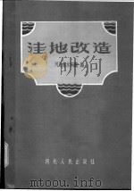 洼地改造 1957 PDF电子版封面 T16086·23 河北省水利厅编
