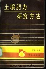 土壤肥力研究方法   1988  PDF电子版封面  7109001199  严昶升主编 