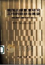 我国土壤氮素研究工作的现状与展望  中国土壤学会土壤氮素工作会议论文集   1986  PDF电子版封面  13031·328  中国土壤学会土壤农业化学专业委员会，土壤生物和生物化学专业委 
