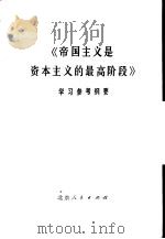 《帝国主义是资本主义的最高阶段》学习参考纲要   1975  PDF电子版封面  3071·193  《（帝国主义是资本主义的最高阶段）学习参考纲要》编写小组编 