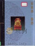 珐琅彩·粉彩 1999 PDF电子版封面 7532351939 叶佩兰主编
