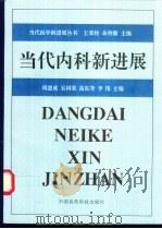 当代内科新进展 1999 PDF电子版封面 7506719061 周惠成等主编