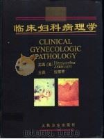 临床妇科病理学 1998 PDF电子版封面 7117029293 (美)(E.埃尔南德斯)Enrique Hernandez,