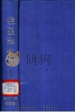性医学知识库   1998  PDF电子版封面  7539012757  胡廷溢，陈光来主编 