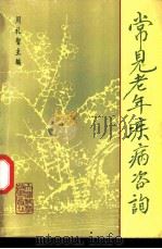 常见老年疾病咨询 1991 PDF电子版封面 7530809423 周礼智主编