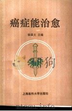 癌症能治愈 1995 PDF电子版封面 7562702586 徐昌文主编