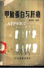 甲胎蛋白与肝癌 1985 PDF电子版封面 14182·176 黄济群编著