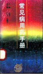 常见病用药手册   1995  PDF电子版封面  750671356X  王顺年主编 