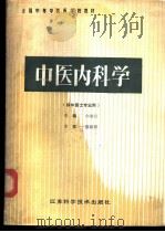 中医内科学 1989 PDF电子版封面 7534505526 白淑仪主编