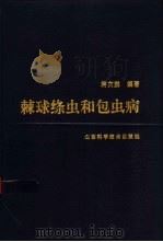 棘球绦虫和包虫病 1994 PDF电子版封面 7533113535 蒋次鹏编著