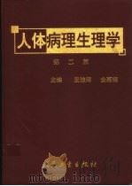 人体病理生理学 1994 PDF电子版封面 7117049596 王迪浔,金惠铭主编