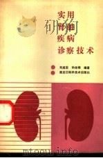 实用肾脏疾病诊察技术 1991 PDF电子版封面 7538813373 刘成志,孙玲娣编著