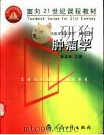 肿瘤学 1999 PDF电子版封面 7117035021 曾益新主编