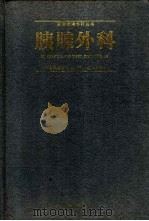 胰腺外科 1997 PDF电子版封面 7535722598 钟守先主编