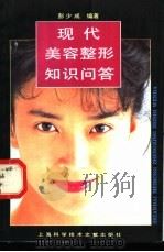 现代美容整形知识问答   1994  PDF电子版封面  7543902443  彭少成编著 