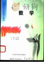 数学 1998 PDF电子版封面 753452413X 秦玉明主编