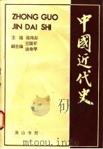 中国近代史 1989 PDF电子版封面 7805351163 高鸿志主编