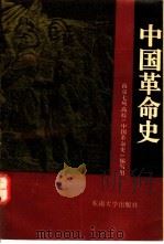 中国革命史 第3版 1993 PDF电子版封面 781023045X 南京七所高校《中国革命史》编写组编